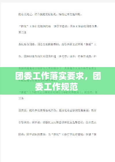 团委工作落实要求，团委工作规范 