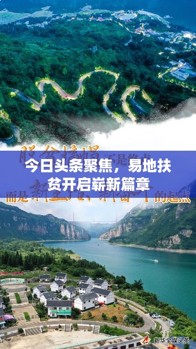 今日头条聚焦,易地扶贫开启崭新篇章