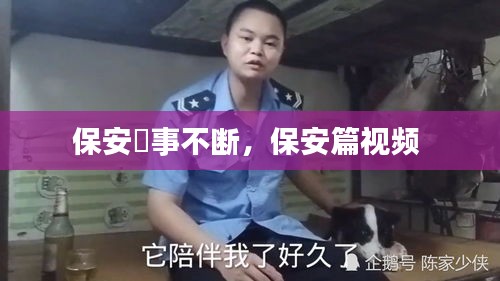 保安囧事不断,保安篇视频