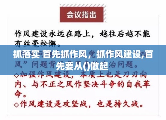 抓落实 首先抓作风，抓作风建设,首先要从()做起 