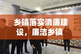 乡镇落实清廉建设，廉洁乡镇 
