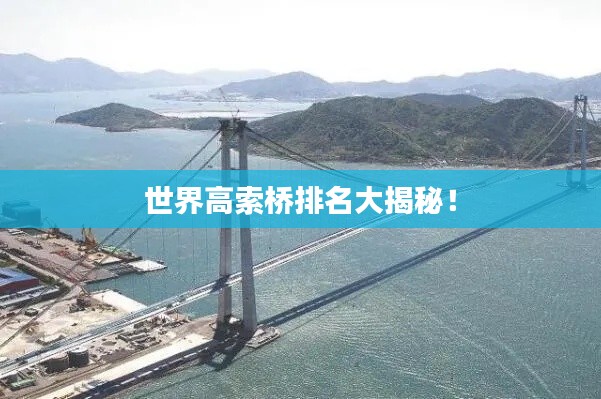 世界高索桥排名大揭秘！
