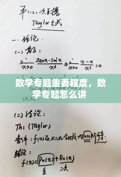 数学专题重要程度,数学专题怎么讲