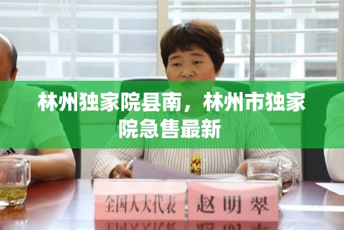 林州独家院县南,林州市独家院急售最新