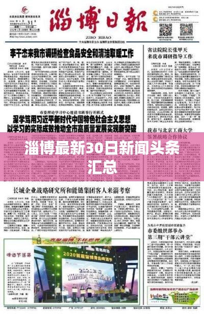 淄博最新30日新闻头条汇总