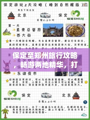保定至郑州旅行攻略,畅游两地精华,打造完美行程!