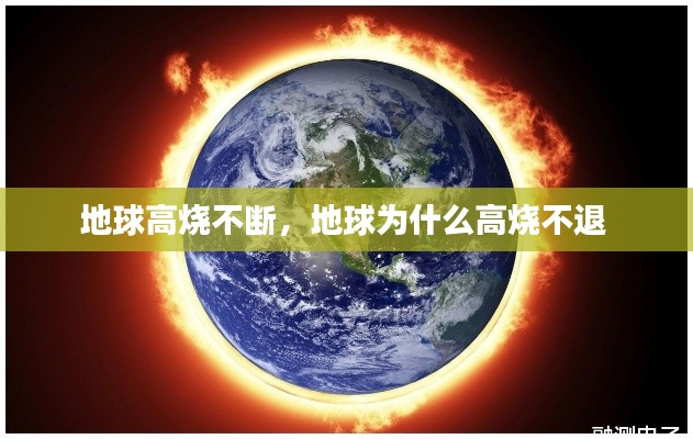 地球高烧不断,地球为什么高烧不退