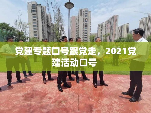 党建专题口号跟党走，2021党建活动口号 
