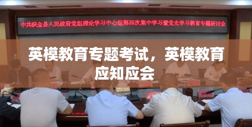 英模教育专题考试,英模教育应知应会