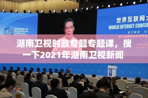 湖南卫视时政专题专题课，搜一下2021年湖南卫视新闻 