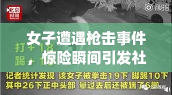 女子遭遇枪击事件,惊险瞬间引发社会关注