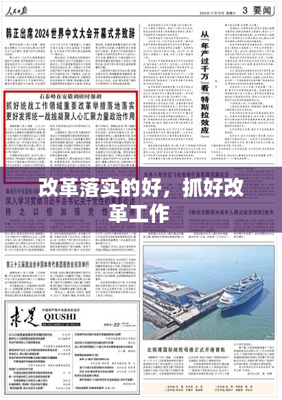 改革落实的好，抓好改革工作 