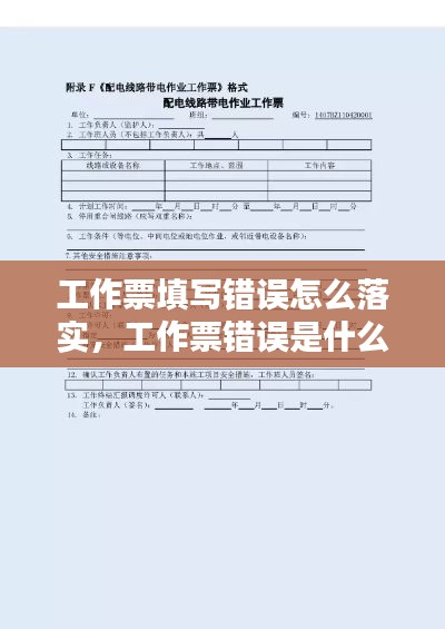工作票填写错误怎么落实,工作票错误是什么违章