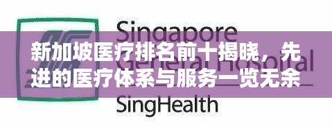 新加坡医疗排名前十揭晓，先进的医疗体系与服务一览无余