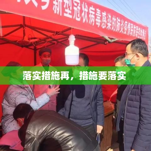 落实措施再，措施要落实 