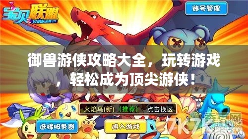 御兽游侠攻略大全,玩转游戏,轻松成为顶尖游侠!