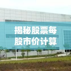 揭秘股票每股市价计算，解析决定股票价格的深层因素！