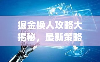 掘金换人攻略大揭秘,最新策略助你决胜赛场!