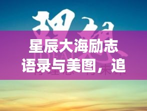 星辰大海励志语录与美图,追寻梦想,勇往直前不止步