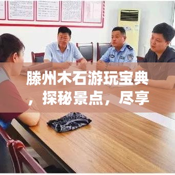 滕州木石游玩宝典,探秘景点,尽享魅力之旅!