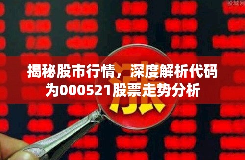 揭秘股市行情,深度解析代码为000521股票走势分析