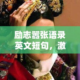 励志嚣张语录英文短句,激发无限潜能!