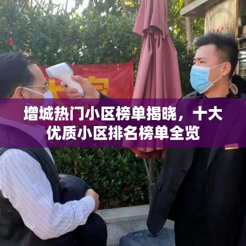增城热门小区榜单揭晓,十大优质小区排名榜单全览