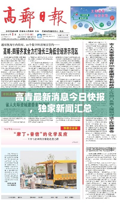 高青最新消息今日快报,独家新闻汇总