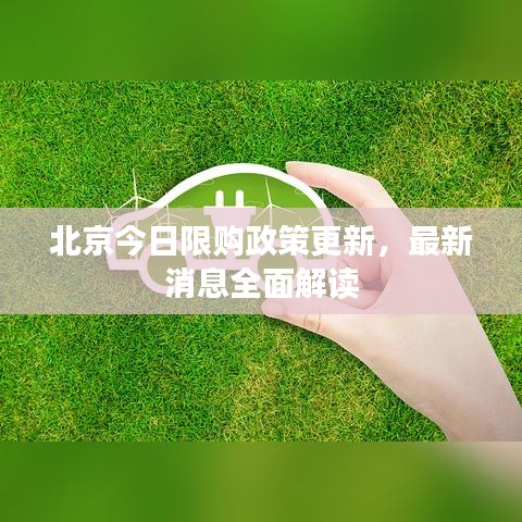 北京今日限购政策更新,最新消息全面解读