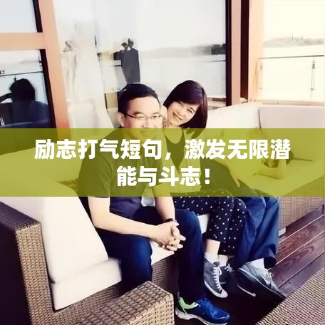 励志打气短句,激发无限潜能与斗志!