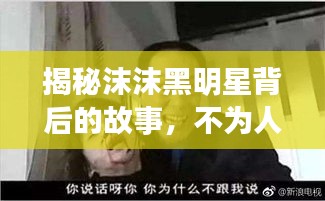 揭秘沫沫黑明星背后的故事,不为人知的秘密内幕