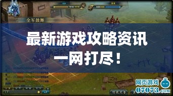 最新游戏攻略资讯一网打尽！