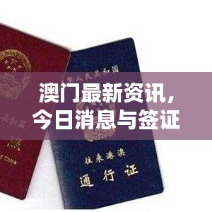 澳门最新资讯,今日消息与签证动态更新