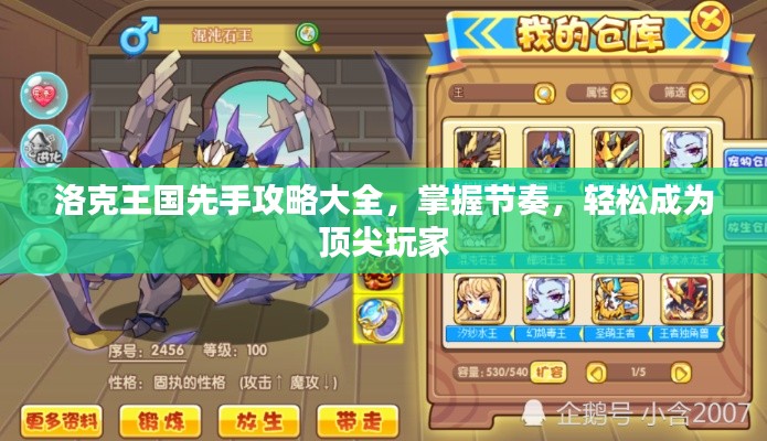 洛克王国先手攻略大全，掌握节奏，轻松成为顶尖玩家